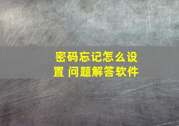 密码忘记怎么设置 问题解答软件